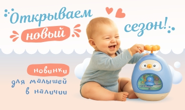Готовьтесь к взрыву новинок! Игрушки для малышей ELEFANTINO!