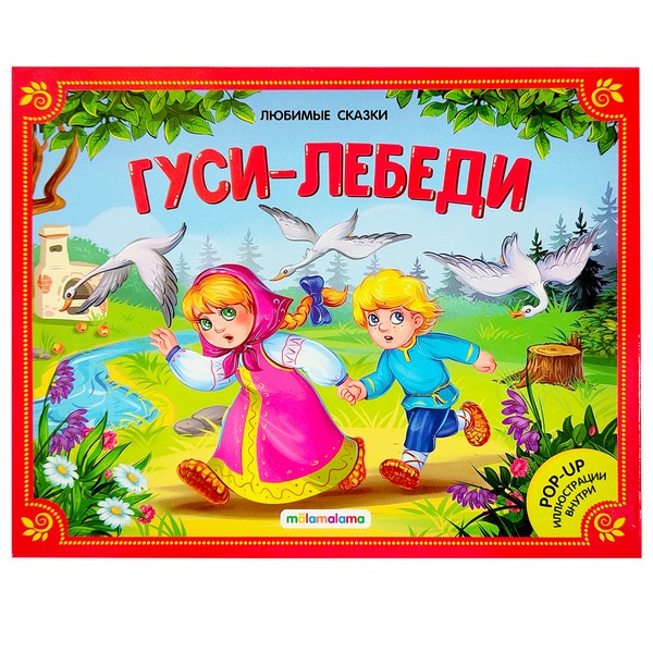 Любимые сказки. Гуси-лебеди (книжка-панорамка) Любимые сказки. Гуси-лебеди (книжка-панорамка)