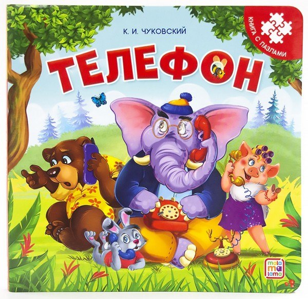 Книга-пазл. Телефон (2-е) Книга-пазл. Телефон (2-е)
