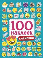 100 наклеек. Смайлики