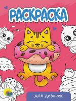 РАСКРАСКА А5 эконом. ДЛЯ ДЕВОЧЕК (новая)
