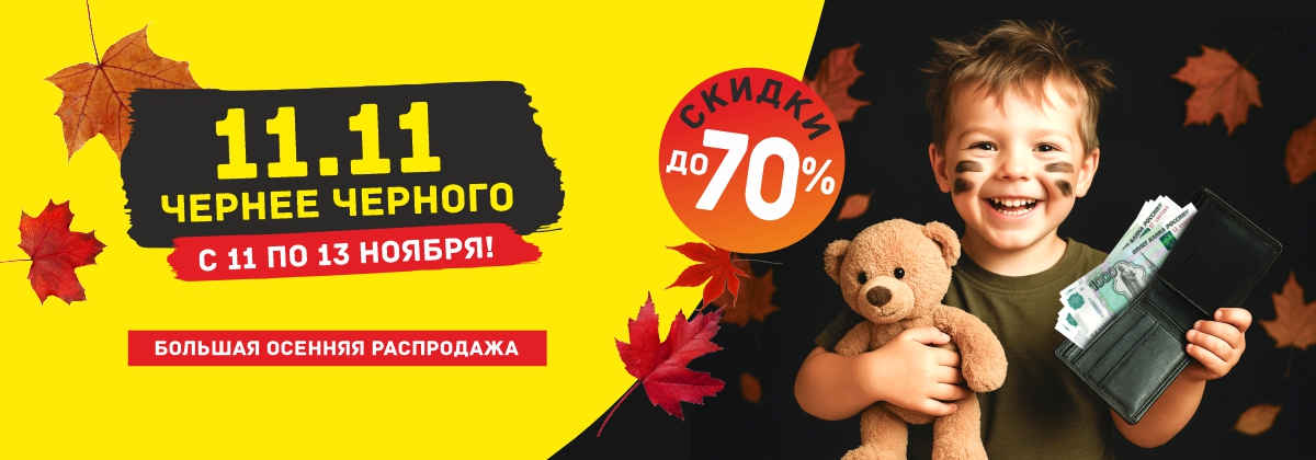 АКЦИЯ 11.11 ЧЕРНЕЕ ЧЕРНОГО! УЧАСТВУЮТ ВСЕ!