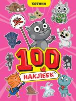 100 Наклеек А4. Котики