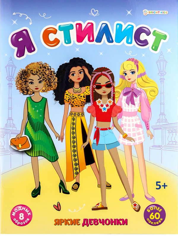 Набор развив. брошюра с наклейками "Я стилист" микс 4 шт., А4, 4л., бл. офс, обл.цел.кар.гл.лам.