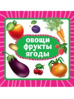 ЦК. ОВОЩИ, ФРУКТЫ, ЯГОДЫ