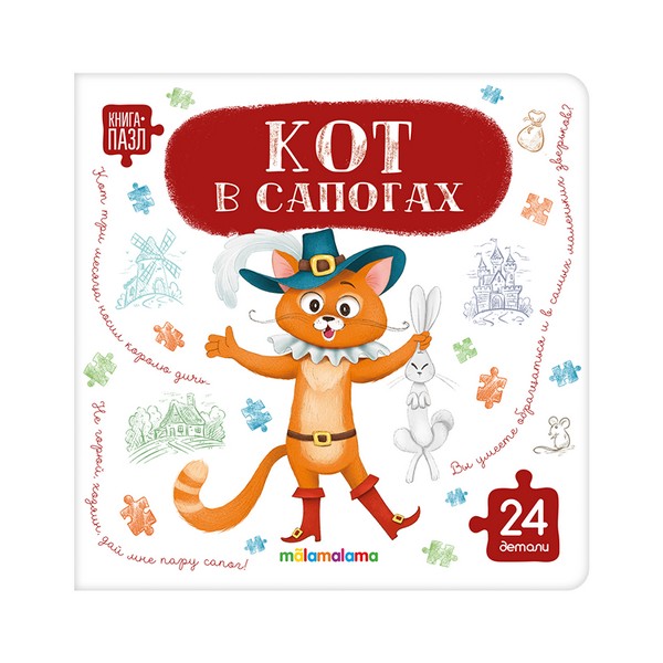 Книга с пазлами. Кот в сапогах