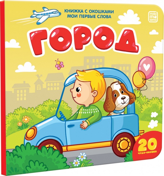 Книжка с окошками "Город"