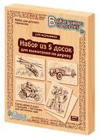 Выжигание. Доски для выжигания 5 шт "Для мальчиков", в/к