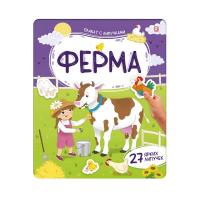 Плакат с липучками. Ферма