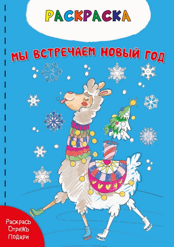 Раскраска. Мы встречаем новый год, Раскраска. Мы встречаем новый год,