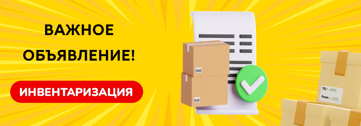 Внимание, инвентаризация! Внимание, инвентаризация!