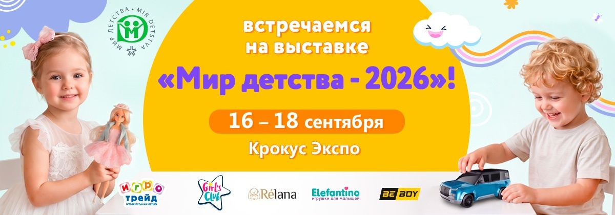 Выставка "Мир детства - 2026" Всем быть!