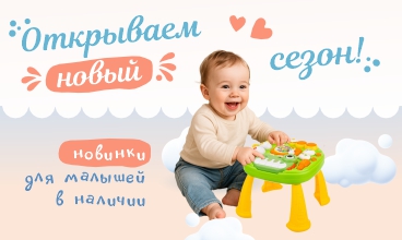 Готовьтесь к взрыву новинок! Игрушки для малышей ELEFANTINO! Готовьтесь к взрыву новинок! Игрушки для малышей ELEFANTINO!