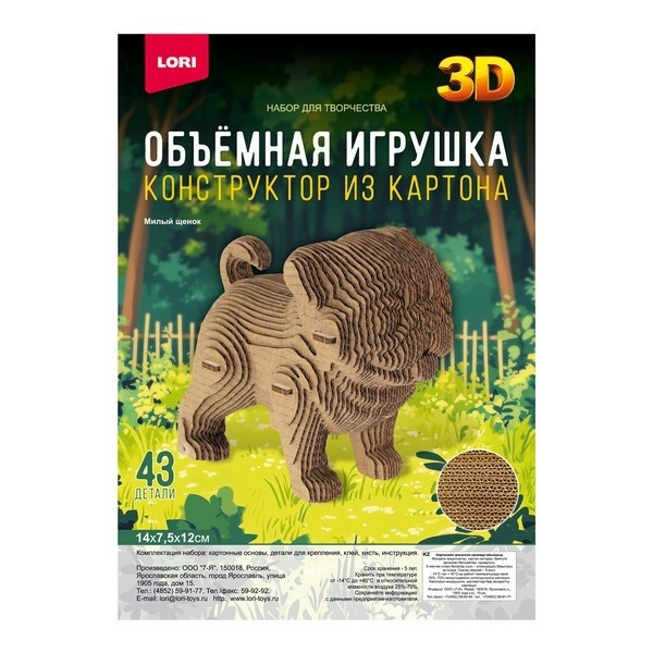 Конструктор из картона. Объёмная игрушка "Милый щенок"