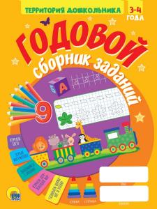 ГОДОВОЙ СБОРНИК ЗАДАНИЙ 3-4 ГОДА