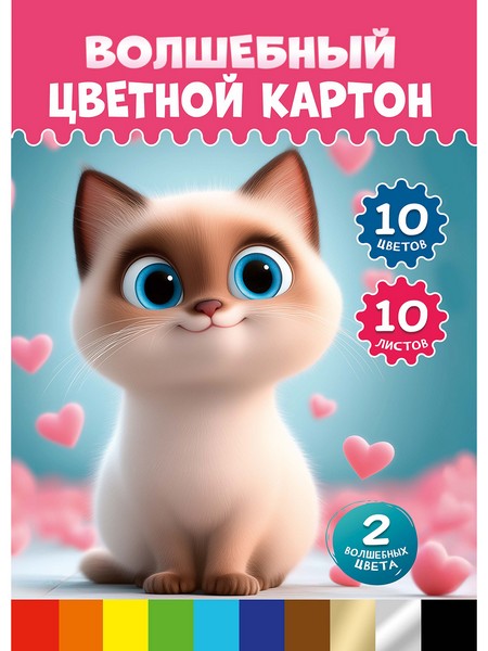 Цветной картон "ВОЛШЕБНЫЙ" А4 10л. МИЛЫЙ КОТЁНОК - 5) папка, одностор,зол+сереб+8цв 29,9*21,9*0,5 см Цветной картон "ВОЛШЕБНЫЙ" А4 10л. МИЛЫЙ КОТЁНОК - 5) папка, одностор,зол+сереб+8цв 29,9*21,9*0,5 см