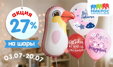 Акция на шары Микрос!