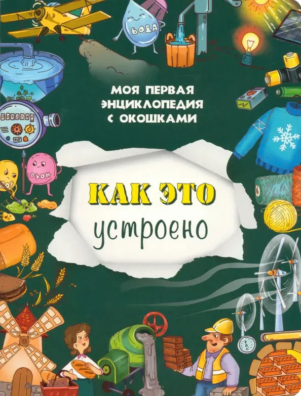 Книжка с окошками КАК ЭТО УСТРОЕНО