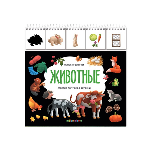 Умные пружинки. Животные