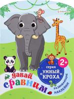 Развив. брошюра ДАВАЙ СРАВНИМ, А4,фиг.вырубка,6л,2л усеч накл,бл.офс,обл.цел.к,уф-лак,скр