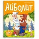 Библиотека сказок "Айболит"