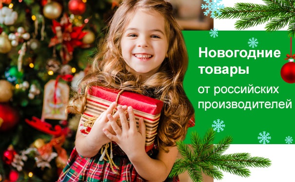 Российские Производители Новогодних Товаров Российские Производители Новогодних Товаров
