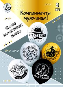 Набор шаров шелк рис. 2ст. Комплименты для него! 30 см 5 дизайнов (5 шт в упак)