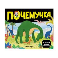 Почемучка. Динозавры