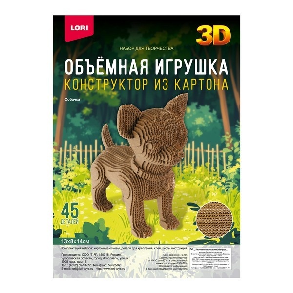 Конструктор из картона. Объёмная игрушка "Собачка"