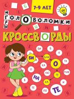 КРОССВОРДЫ А5 ЭКОНОМ. Кроссворды, головоломки, ребусы