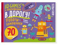 IQ игры с наклейками. Роботы-помощники  4-7 лет