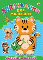 Аппликация А4 для малышей "Любимые животные"