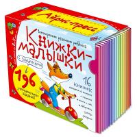 Книжки-малышки с задачками. (16 книжек в коробке)