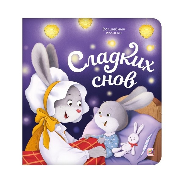 Волшебные огоньки. Сладких снов