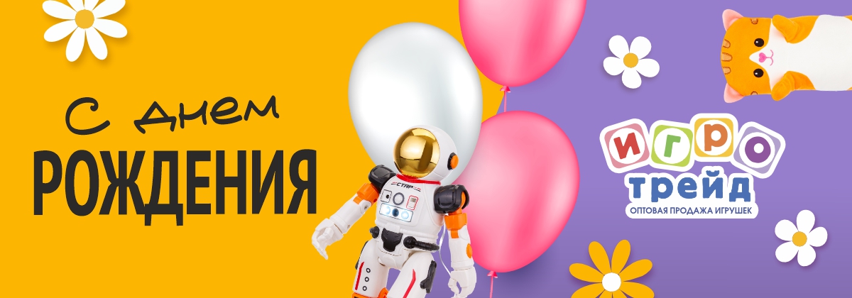 С днём рождения, Игротрейд! С днём рождения, Игротрейд!