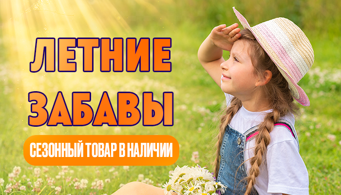 Сезонный товар в наличии!