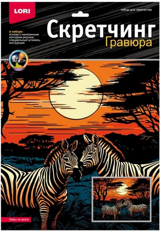 Скретчинг 30*40см Саванна "Зебры на закате", европодвес