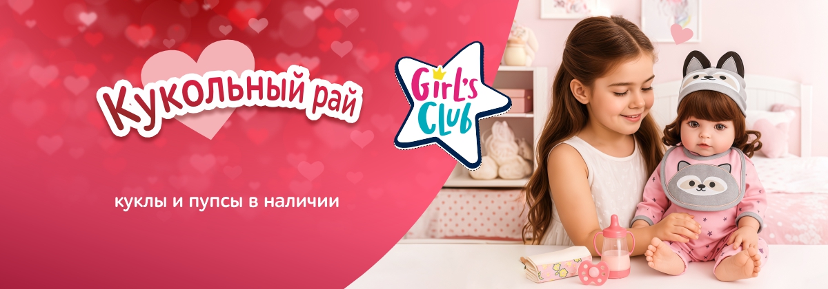 Кукольный рай Girl`s Club Кукольный рай Girl`s Club
