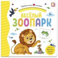 Первая книга малыша "Весёлый зоопарк"