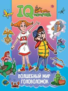 IQ Тетрадь. Волшебный мир головоломок.
