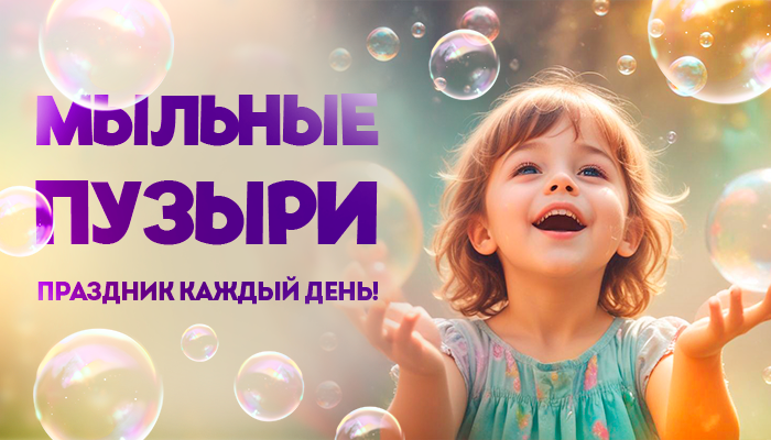 Счастье - не мыльный пузырь!
