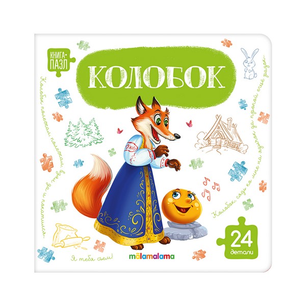 Книга с пазлами. Колобок