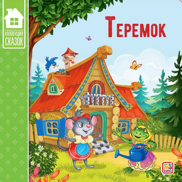 Коллекция сказок "Теремок"