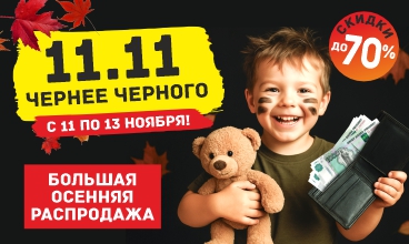 АКЦИЯ 11.11 ЧЕРНЕЕ ЧЕРНОГО! УЧАСТВУЮТ ВСЕ!