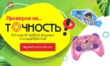 Ловкость рук и море эмоций: водные кольцебросы 