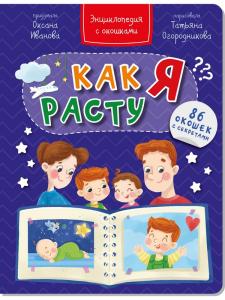 Энциклопедия с окошками Как я расту