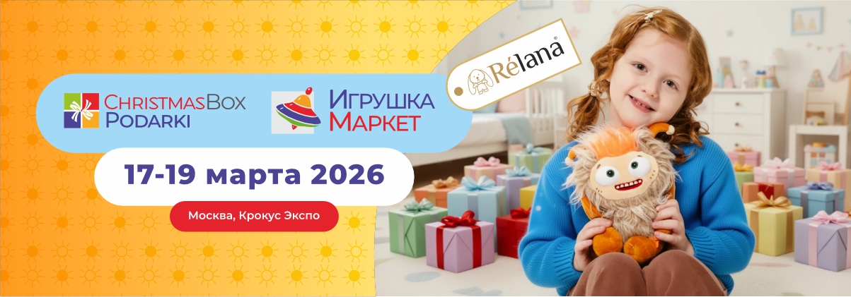 Выставка ChristmasBox Podarki и «Игрушка Маркет» 2026