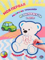 Моя первая раскраска-тренажёр Любимые игрушки А4 12л 26,3*20,3*0,2 см