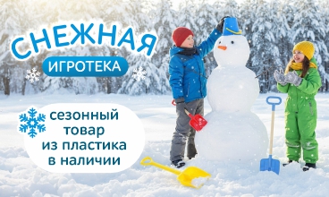 Сезон-зима. Детские товары из пластика в наличии