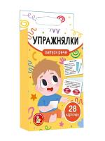 Игра обучающая "Запуск речи. Упражнялки" (28 карточек), в/к